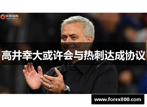 高井幸大或许会与热刺达成协议