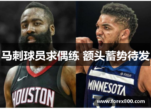 马刺球员求偶练 额头蓄势待发